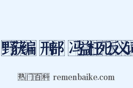 野获编·刑部·冯益枉死反义词是什么意思的图片